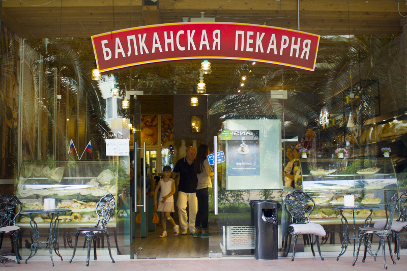 Балканская пекарня в Сочи
